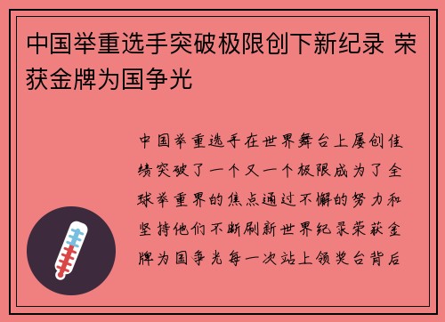 中国举重选手突破极限创下新纪录 荣获金牌为国争光