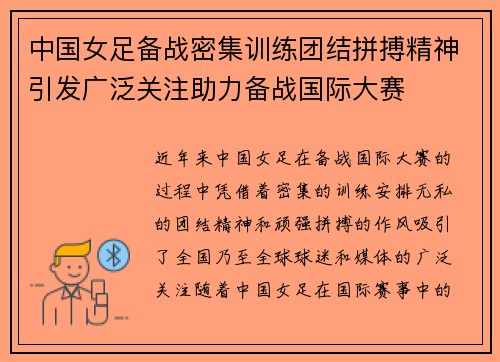 中国女足备战密集训练团结拼搏精神引发广泛关注助力备战国际大赛