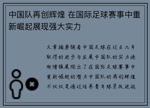 中国队再创辉煌 在国际足球赛事中重新崛起展现强大实力