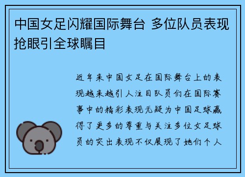 中国女足闪耀国际舞台 多位队员表现抢眼引全球瞩目