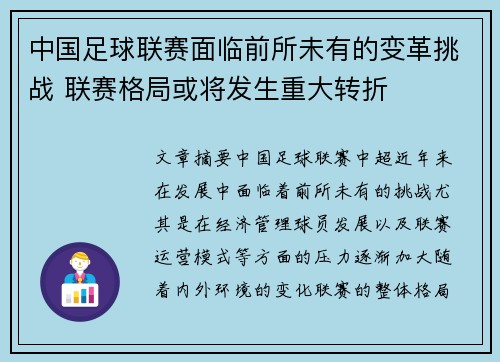 中国足球联赛面临前所未有的变革挑战 联赛格局或将发生重大转折