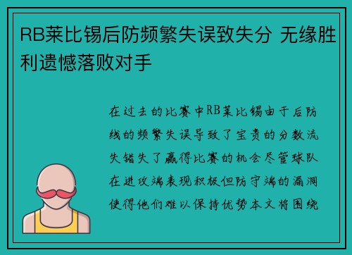 RB莱比锡后防频繁失误致失分 无缘胜利遗憾落败对手