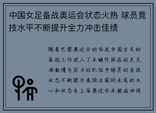 中国女足备战奥运会状态火热 球员竞技水平不断提升全力冲击佳绩
