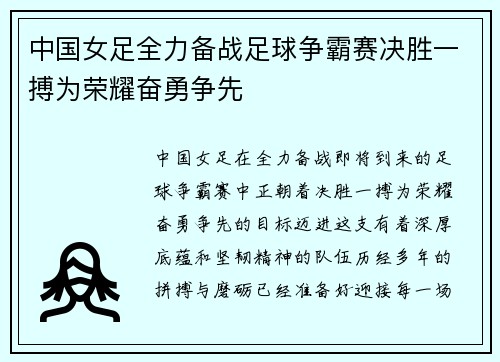 中国女足全力备战足球争霸赛决胜一搏为荣耀奋勇争先