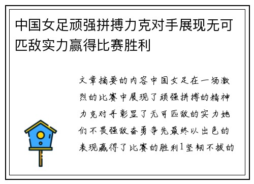 中国女足顽强拼搏力克对手展现无可匹敌实力赢得比赛胜利