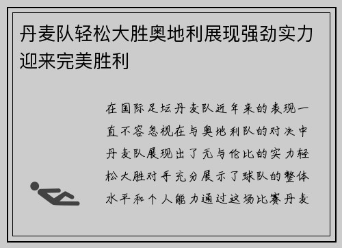 丹麦队轻松大胜奥地利展现强劲实力迎来完美胜利