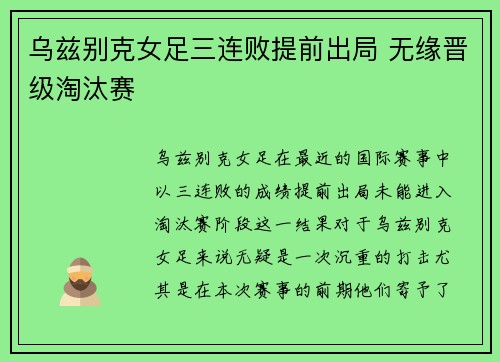 乌兹别克女足三连败提前出局 无缘晋级淘汰赛