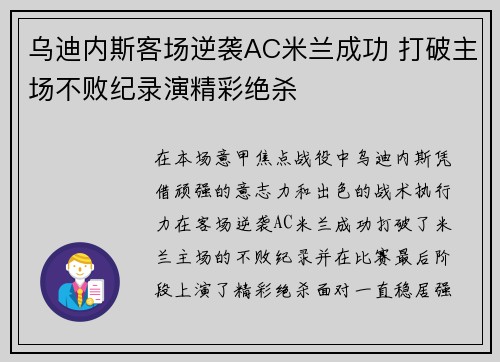 乌迪内斯客场逆袭AC米兰成功 打破主场不败纪录演精彩绝杀