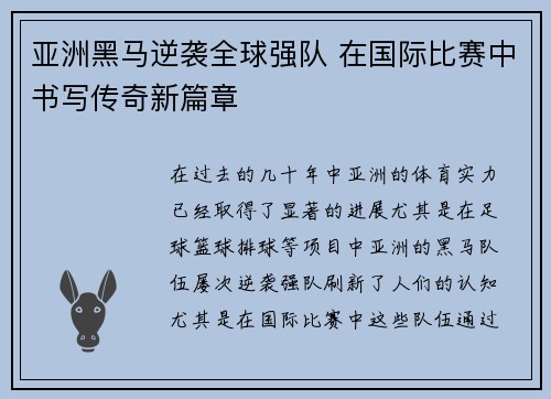 亚洲黑马逆袭全球强队 在国际比赛中书写传奇新篇章