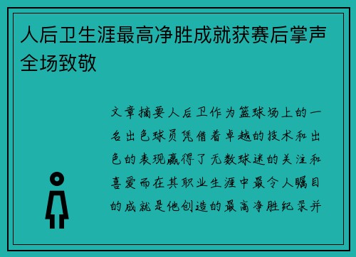 人后卫生涯最高净胜成就获赛后掌声全场致敬