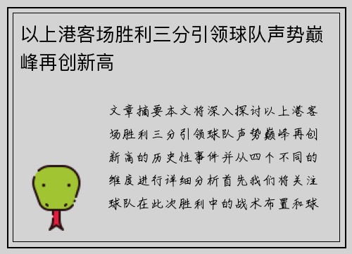 以上港客场胜利三分引领球队声势巅峰再创新高