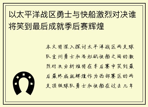 以太平洋战区勇士与快船激烈对决谁将笑到最后成就季后赛辉煌