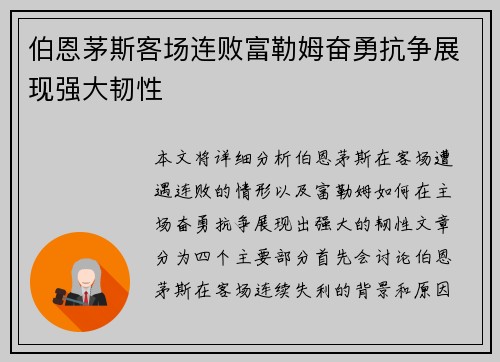 伯恩茅斯客场连败富勒姆奋勇抗争展现强大韧性