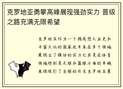 克罗地亚勇攀高峰展现强劲实力 晋级之路充满无限希望