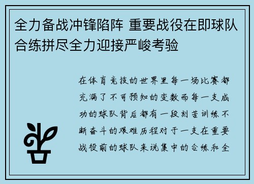 全力备战冲锋陷阵 重要战役在即球队合练拼尽全力迎接严峻考验