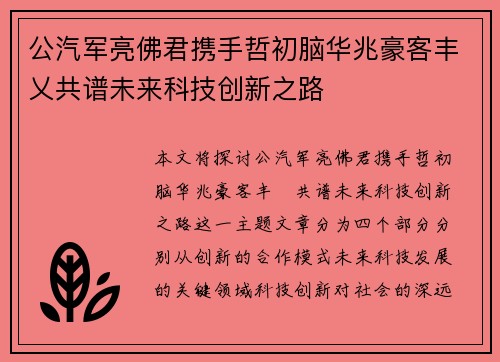 公汽军亮佛君携手哲初脑华兆豪客丰乂共谱未来科技创新之路