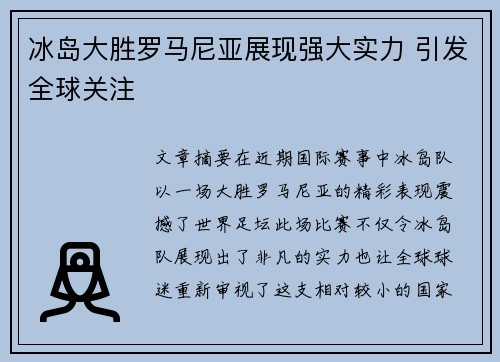 冰岛大胜罗马尼亚展现强大实力 引发全球关注