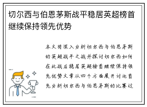 切尔西与伯恩茅斯战平稳居英超榜首继续保持领先优势