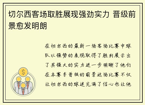 切尔西客场取胜展现强劲实力 晋级前景愈发明朗