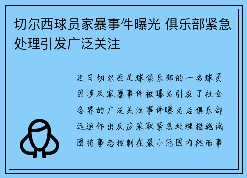 切尔西球员家暴事件曝光 俱乐部紧急处理引发广泛关注