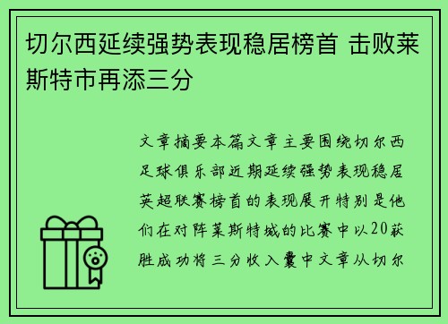 切尔西延续强势表现稳居榜首 击败莱斯特市再添三分