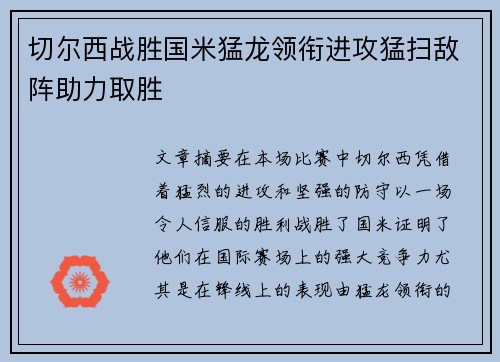 切尔西战胜国米猛龙领衔进攻猛扫敌阵助力取胜