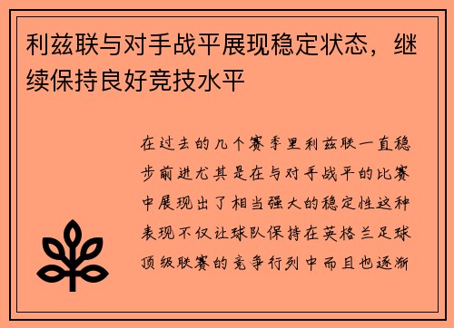 利兹联与对手战平展现稳定状态，继续保持良好竞技水平