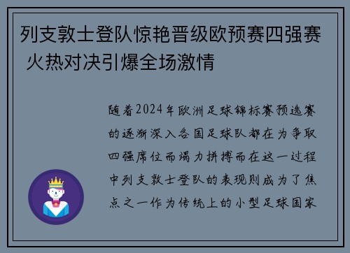 列支敦士登队惊艳晋级欧预赛四强赛 火热对决引爆全场激情