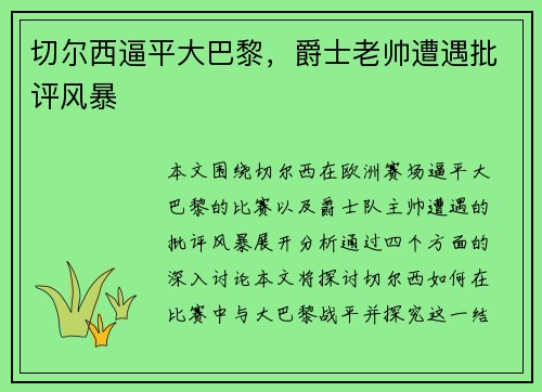 切尔西逼平大巴黎，爵士老帅遭遇批评风暴
