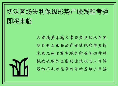 切沃客场失利保级形势严峻残酷考验即将来临