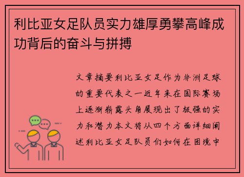 利比亚女足队员实力雄厚勇攀高峰成功背后的奋斗与拼搏