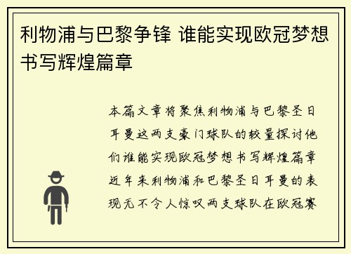 利物浦与巴黎争锋 谁能实现欧冠梦想书写辉煌篇章