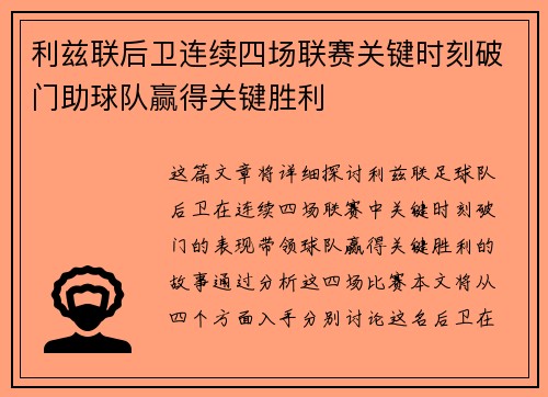利兹联后卫连续四场联赛关键时刻破门助球队赢得关键胜利