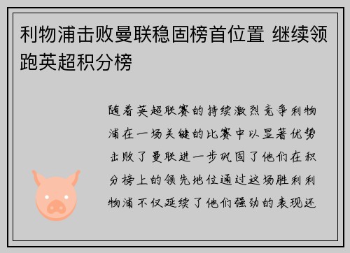 利物浦击败曼联稳固榜首位置 继续领跑英超积分榜