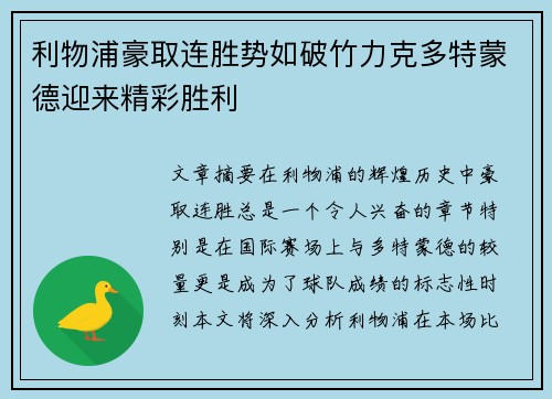 利物浦豪取连胜势如破竹力克多特蒙德迎来精彩胜利