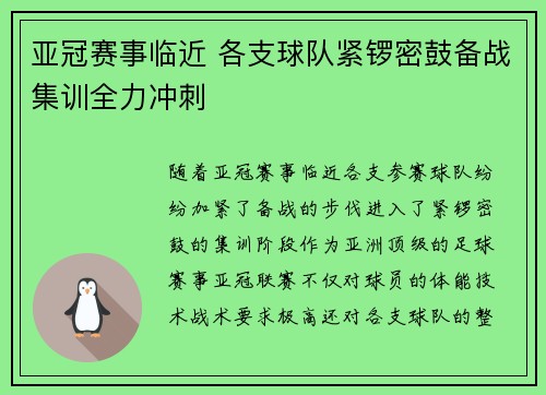 亚冠赛事临近 各支球队紧锣密鼓备战集训全力冲刺