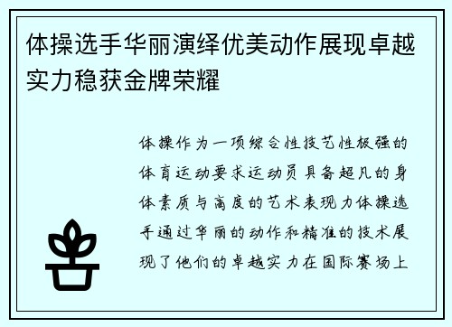 体操选手华丽演绎优美动作展现卓越实力稳获金牌荣耀