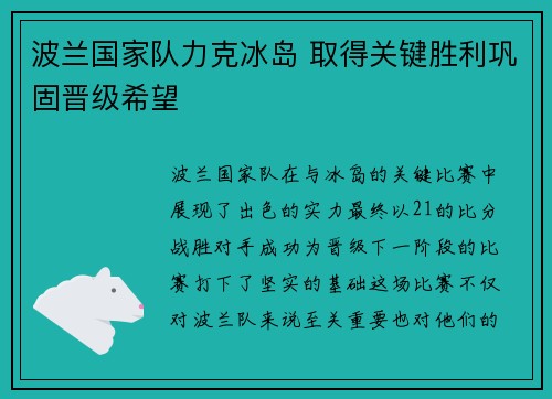 波兰国家队力克冰岛 取得关键胜利巩固晋级希望