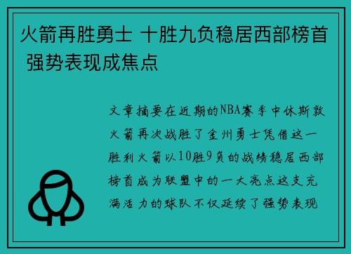 火箭再胜勇士 十胜九负稳居西部榜首 强势表现成焦点