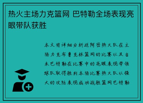 热火主场力克篮网 巴特勒全场表现亮眼带队获胜
