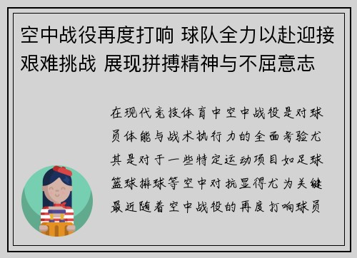 空中战役再度打响 球队全力以赴迎接艰难挑战 展现拼搏精神与不屈意志