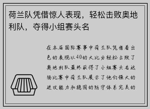 荷兰队凭借惊人表现，轻松击败奥地利队，夺得小组赛头名