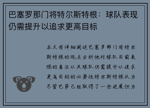 巴塞罗那门将特尔斯特根：球队表现仍需提升以追求更高目标