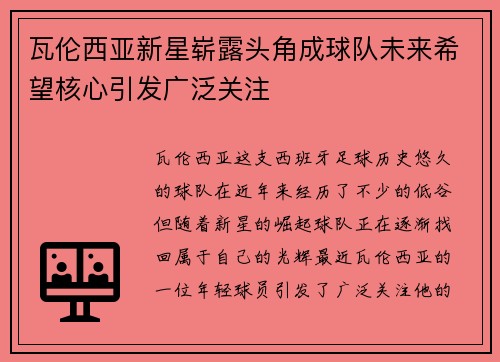 瓦伦西亚新星崭露头角成球队未来希望核心引发广泛关注