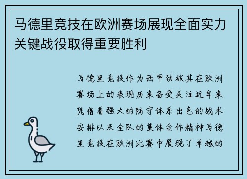马德里竞技在欧洲赛场展现全面实力关键战役取得重要胜利