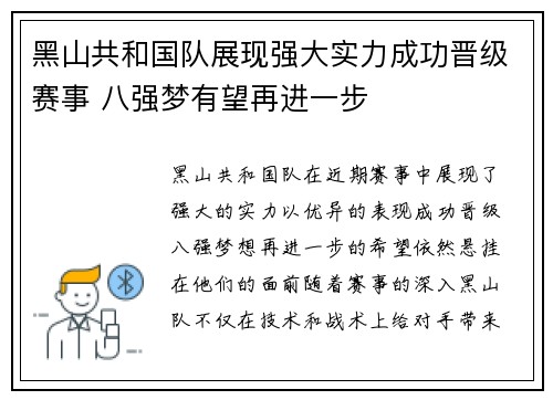 黑山共和国队展现强大实力成功晋级赛事 八强梦有望再进一步