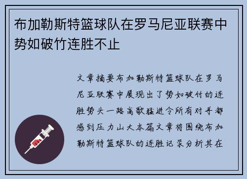 布加勒斯特篮球队在罗马尼亚联赛中势如破竹连胜不止