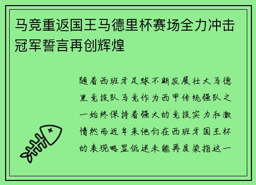 马竞重返国王马德里杯赛场全力冲击冠军誓言再创辉煌