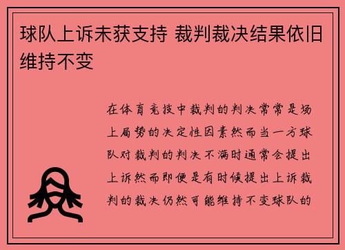 球队上诉未获支持 裁判裁决结果依旧维持不变