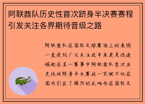 阿联酋队历史性首次跻身半决赛赛程引发关注各界期待晋级之路